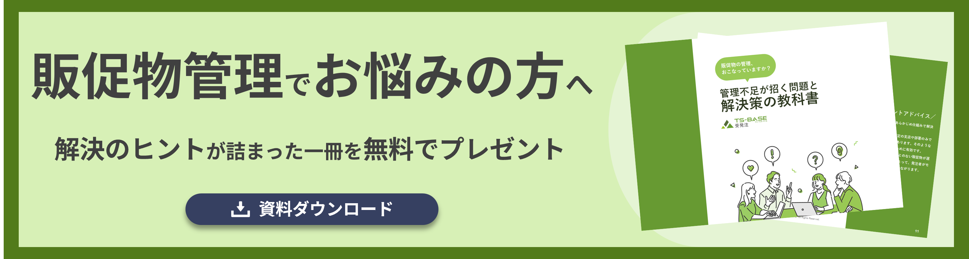 販促物管理でお悩みの方へ　解決のヒントが詰まった1冊を無料でプレゼント