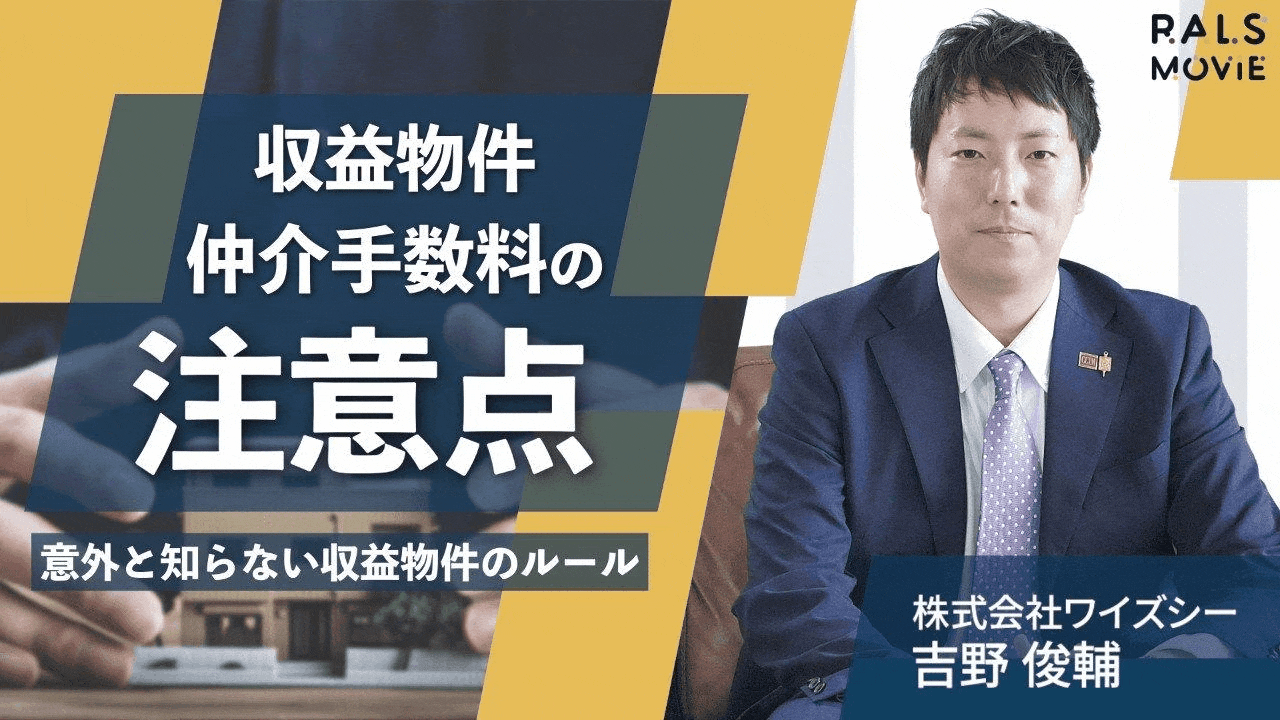 収益物件の仲介手数料の注意点!