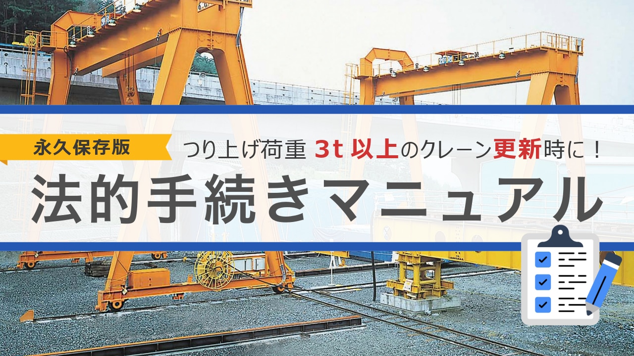 3t以上のクレーン更新法的手続きマニュアル