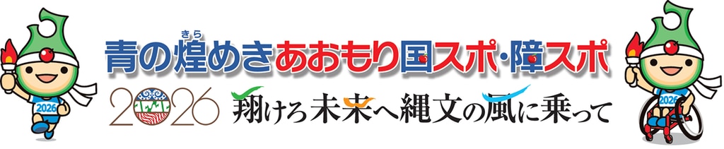 青の煌めきあおもり国スポ・障スポ