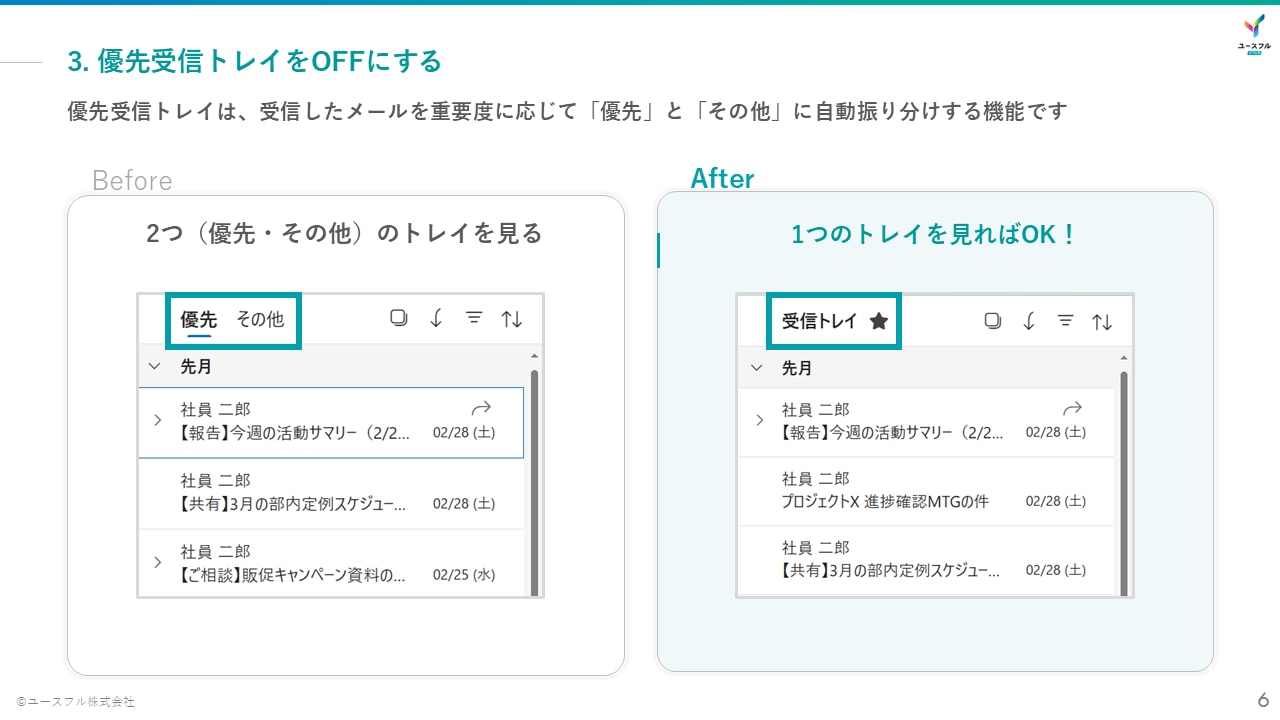 優先受信トレイをOFFにする