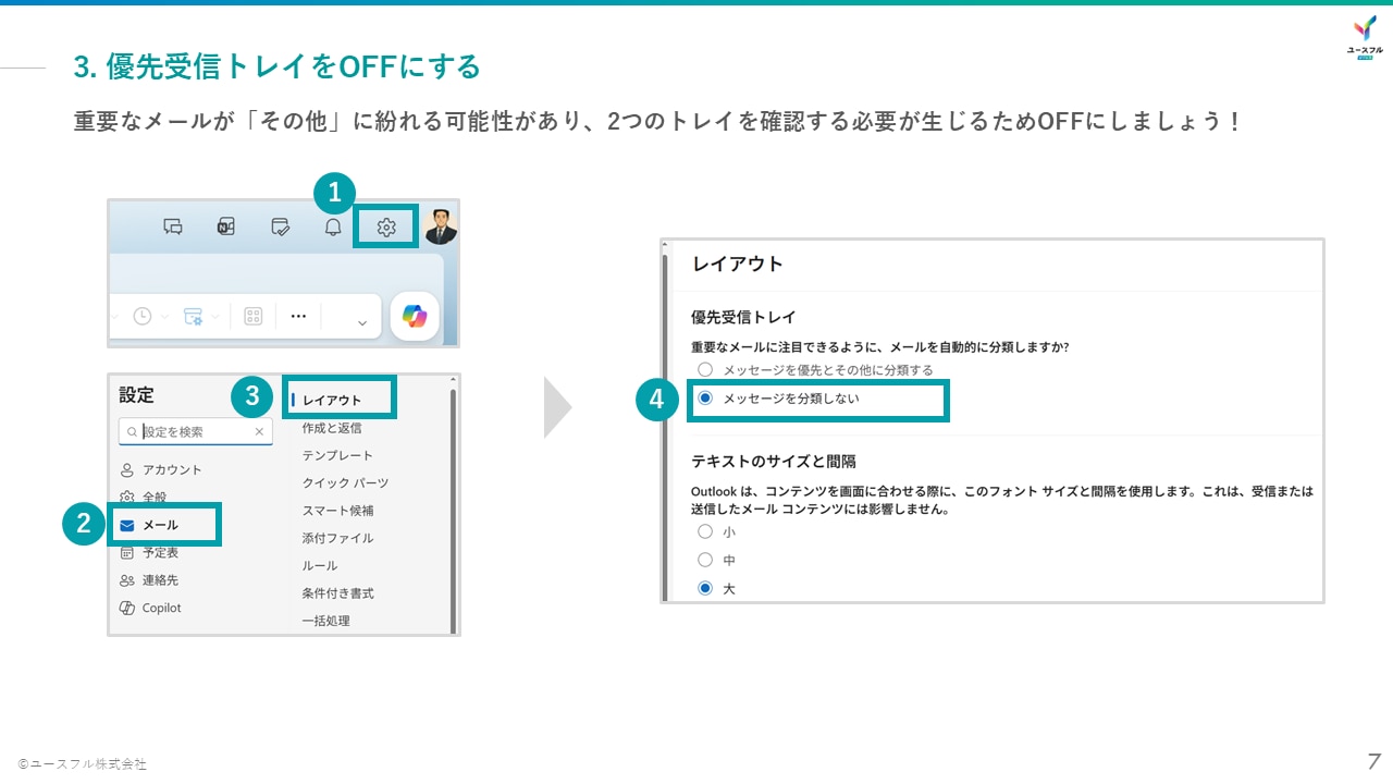 優先受信トレイをOFFにする