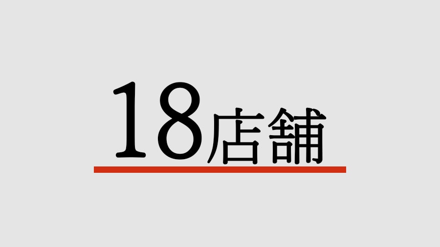 18店舗｜アウトドアショップ