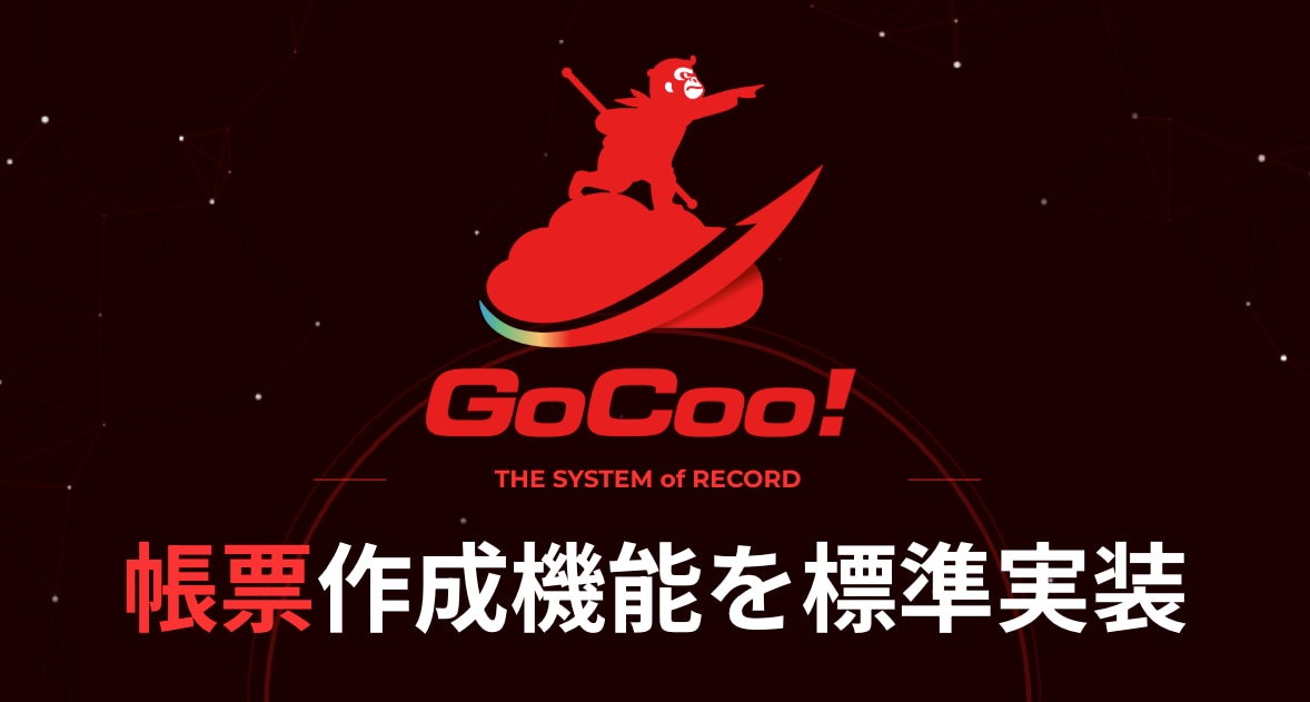 GoCoo! Platform帳票機能を実装