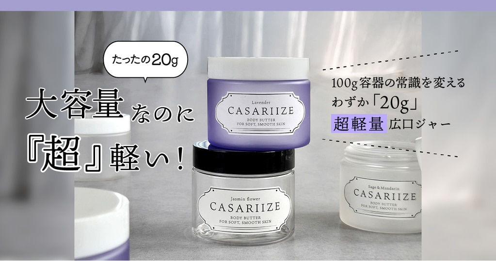 大容量なのに超軽い!100g容器の常識を変える わずか20gの超軽量広口ジャー