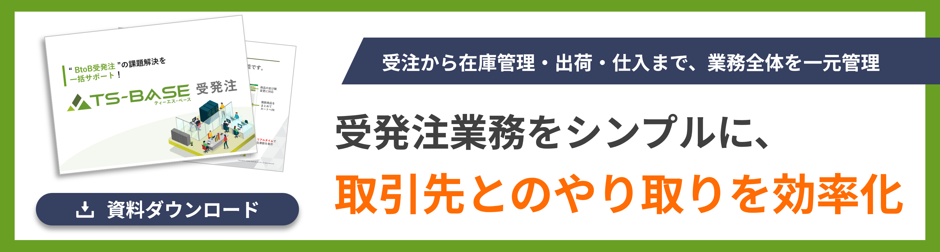 受発注業務をシンプルに、取引先とのやり取りを効率化