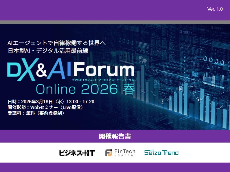 DX&AI Forum Online 2026 春 開催報告書