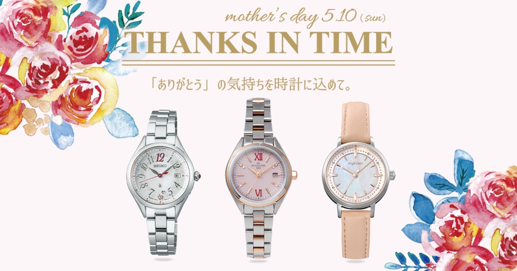 THANKS IN TIME 母の日 5月10日(日) | 時計専門店ザ・クロックハウス
