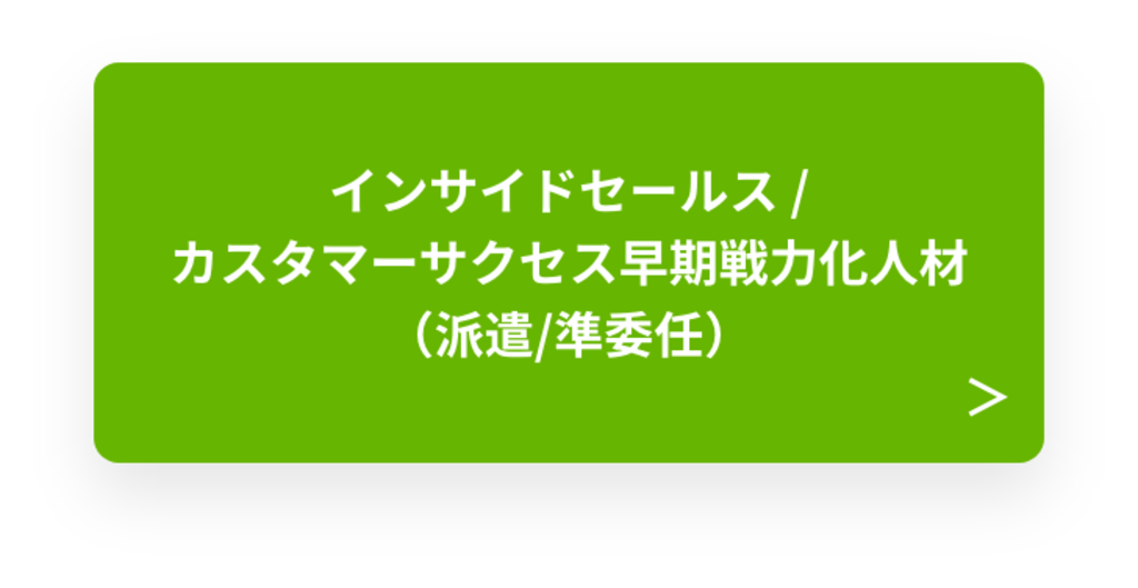 インサイドセールス/カスタマーサクセス早期戦力化人材 （派遣/準委任）