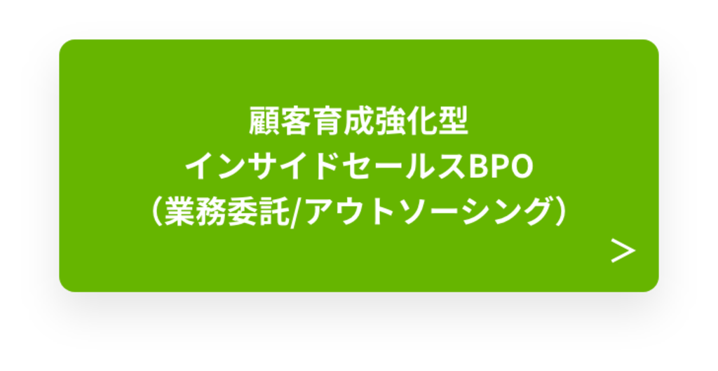 顧客育成強化型 インサイドセールスBPO（業務委託/アウトソーシング）