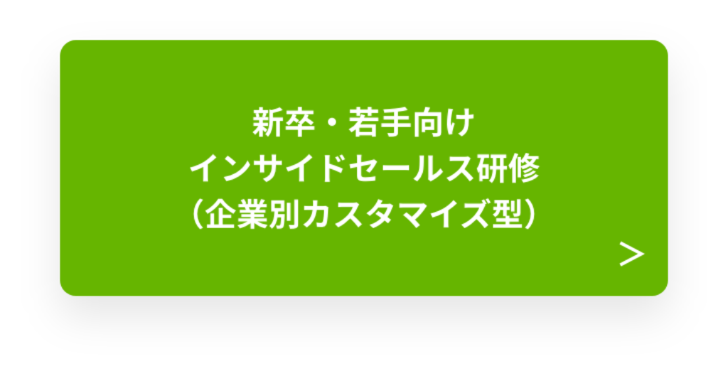 新卒・若手向けインサイドセールス研修 （企業別カスタマイズ型）
