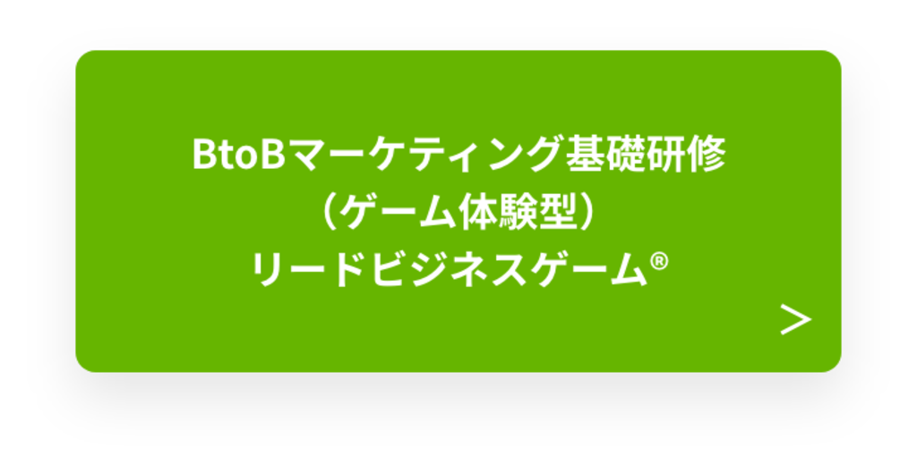 BtoBマーケティング基礎研修（ゲーム体験型）リードビジネスゲーム®
