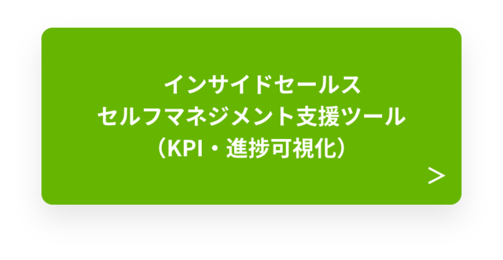 インサイドセールス セルフマネジメント支援ツール（KPI・進捗可視化）