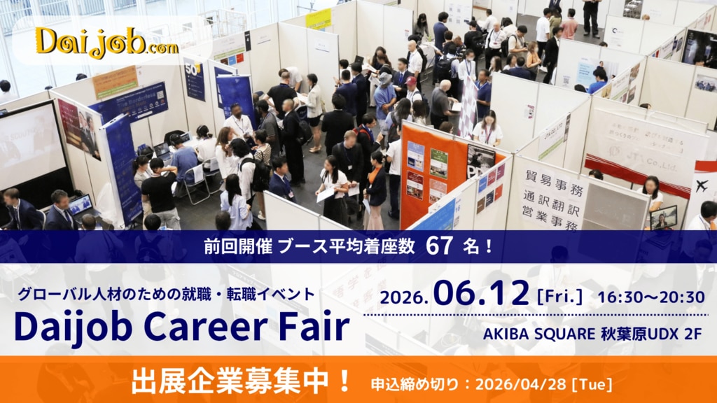 Daijob キャリアフェア