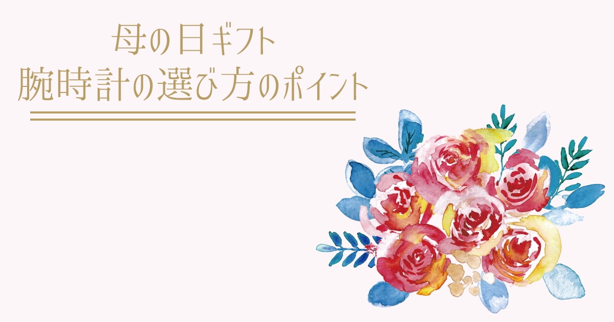 母の日ギフト 腕時計の選び方のポイント