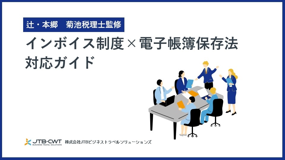 【辻・本郷菊池税理士監修】インボイス制度×電帳法対応ガイド