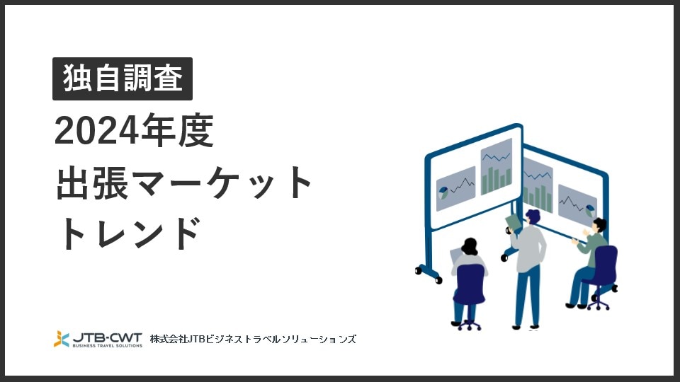 【独自調査】2024年度出張マーケットトレンド