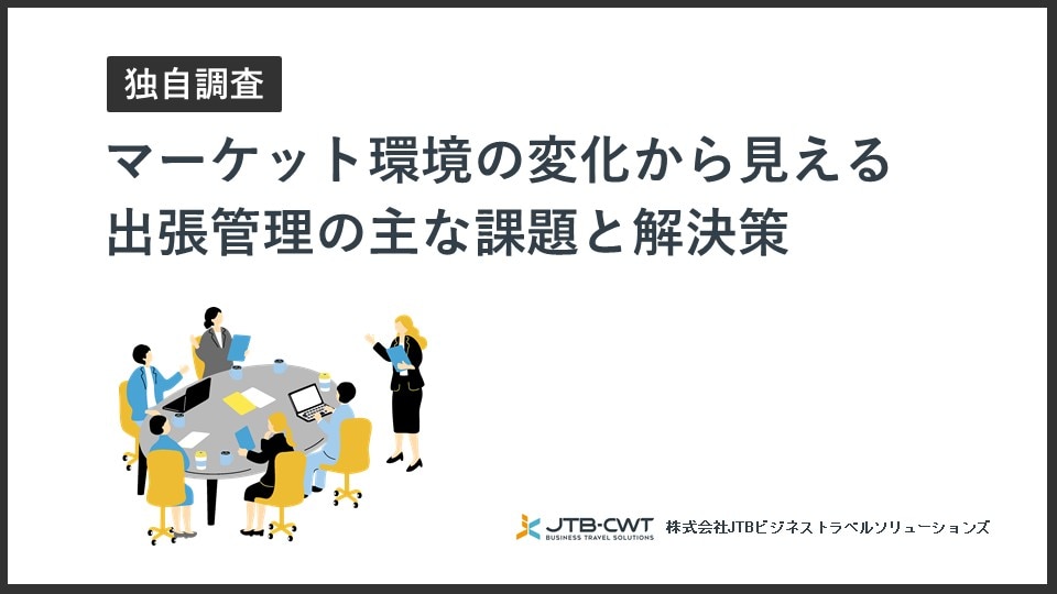 【独自調査】マーケット環境の変化から見える​出張管理の主な課題と解決策