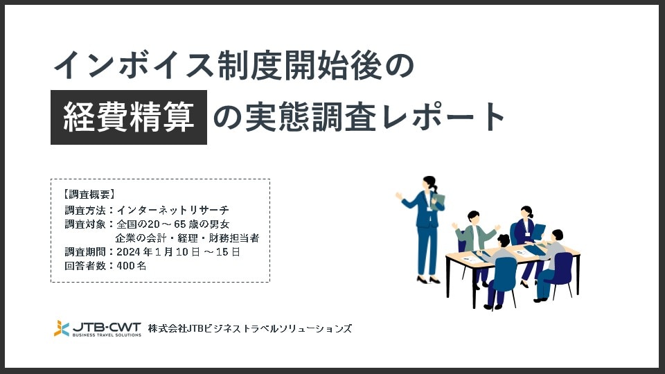 インボイス制度開始後の「経費精算」の実態調査レポート
