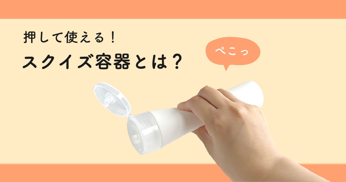 押して使える！スクイズ容器とは？
