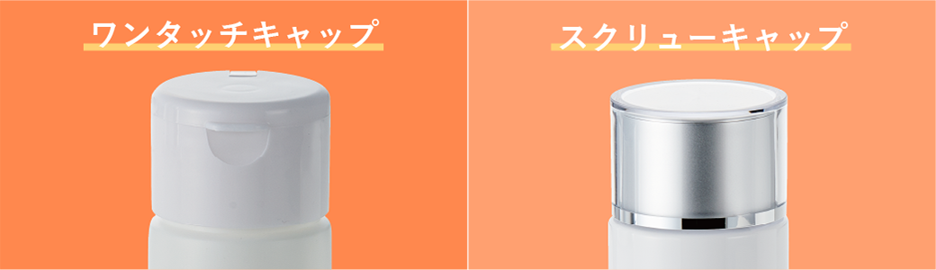 ワンタッチキャップとスクリューキャップ