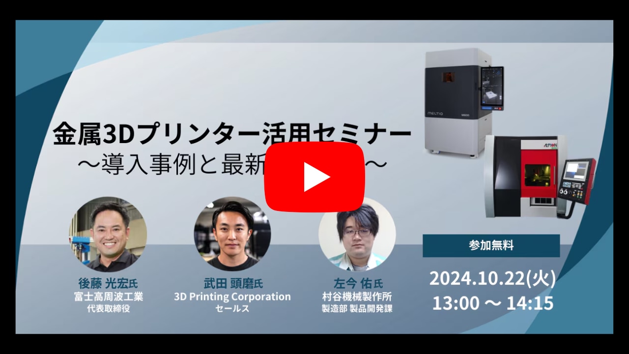 金属3Dプリンタ活用セミナー