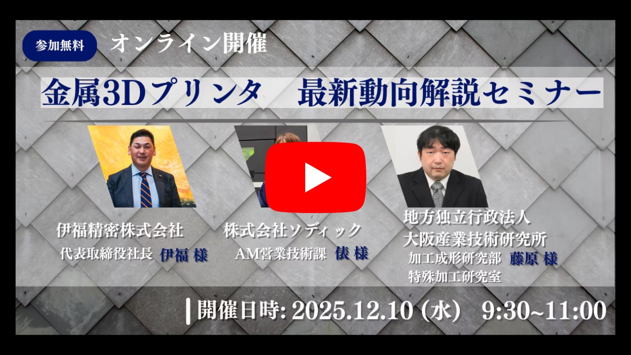 金属3Dプリンタセミナー