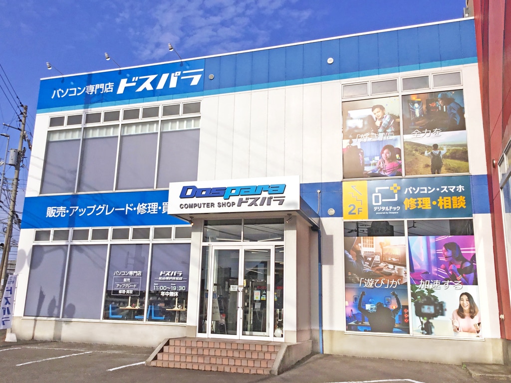 松山パソコン修理スマホサポート専門店デジタルドック