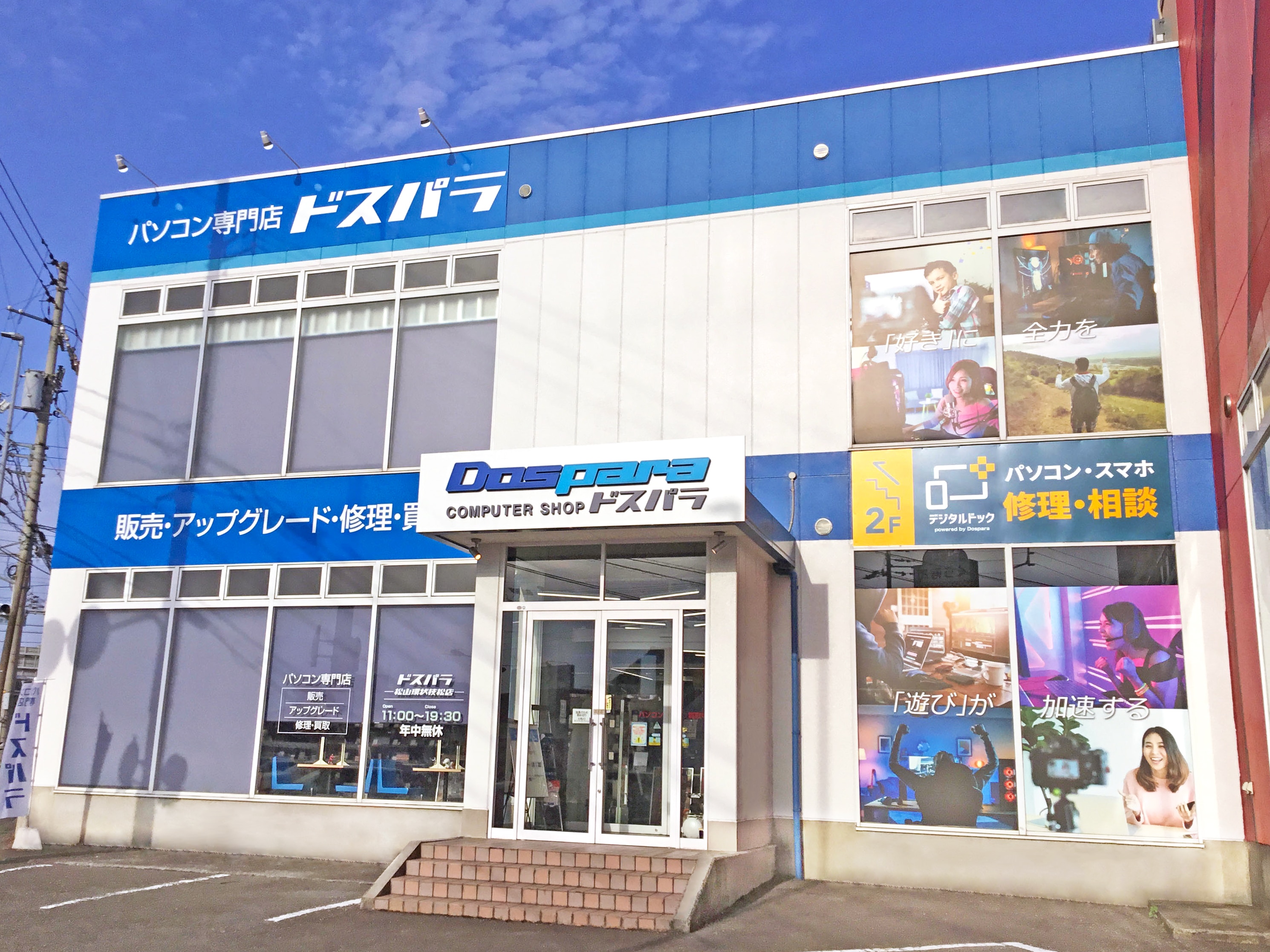 デジタルドック松山環状枝松店