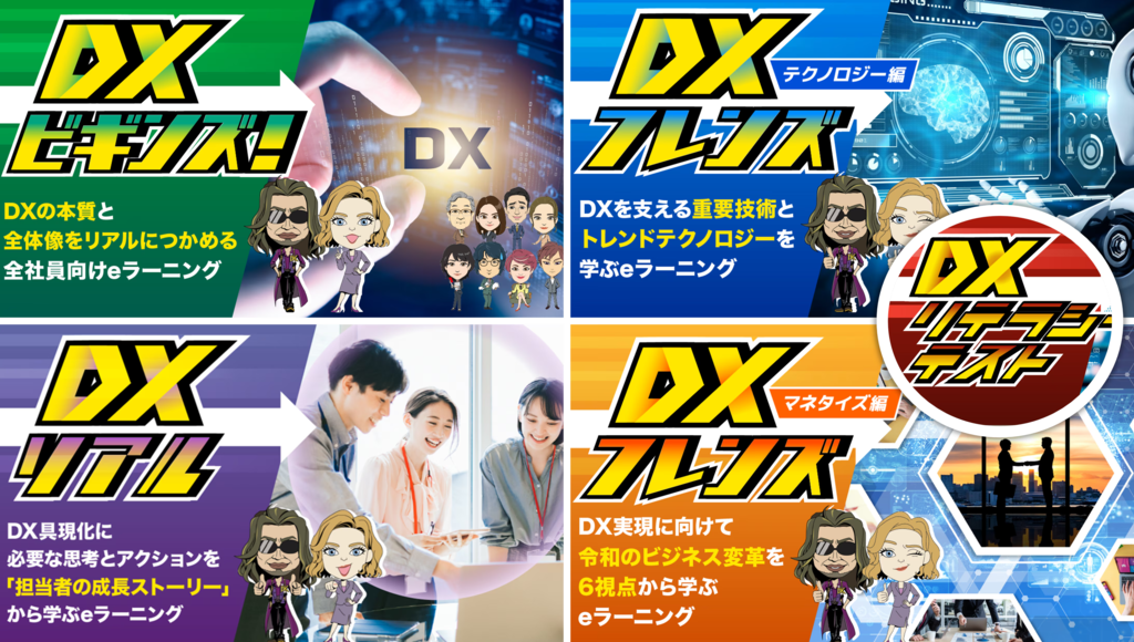 DX4コースセット(DXリテラシーテスト付)