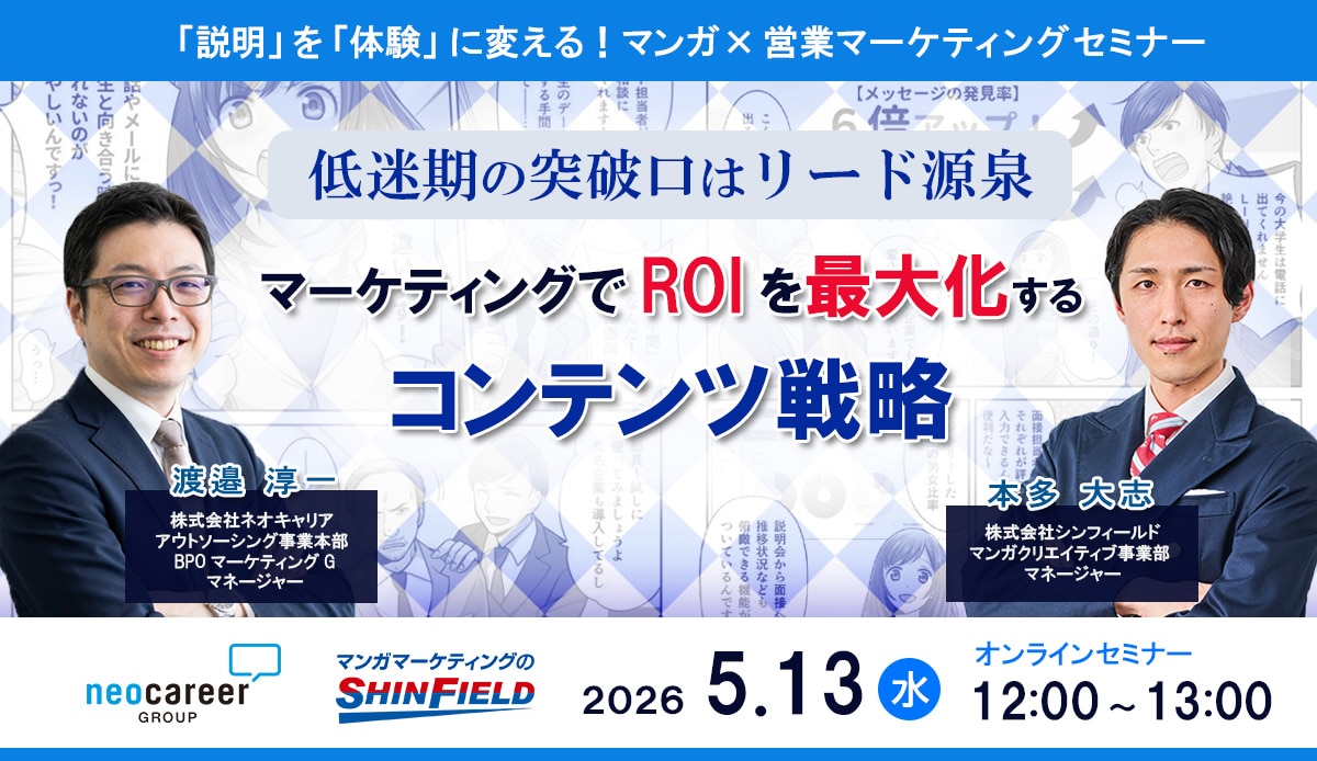「説明」を「体験」に変える！マンガ×営業マーケティングセミナー 低迷期の突破口はリード源泉 マーケティングでROIを最大化する コンテンツ戦略