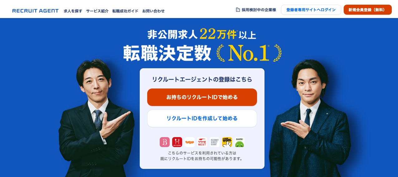 リクルートエージェント