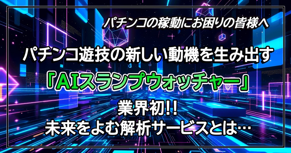 パチンコ遊技の新しい動機を生み出す「AIスランプウォッチャー」