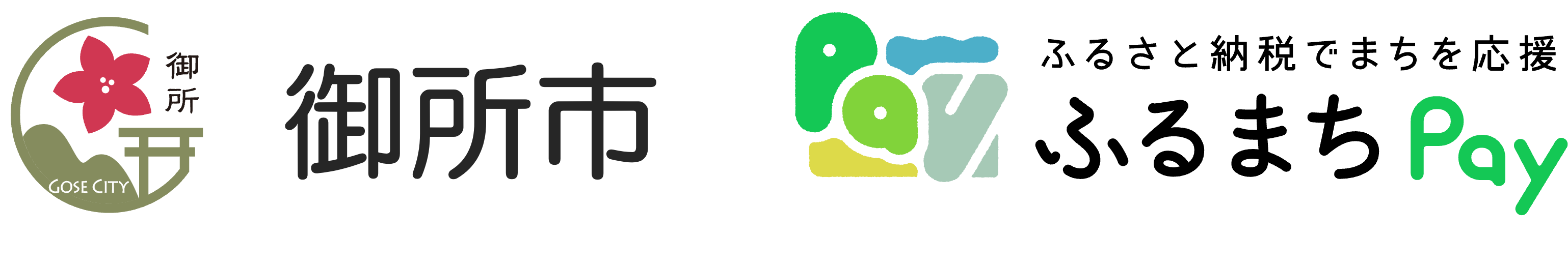 奈良県御所市が、 バリューデザインの現地決済型ふるさと納税サービス「ふるまちPay」を導入
