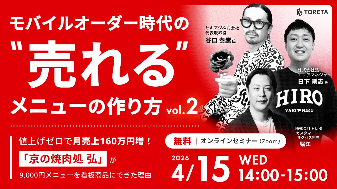 モバイルオーダー時代の"売れる"メニューの作り方 vol.2