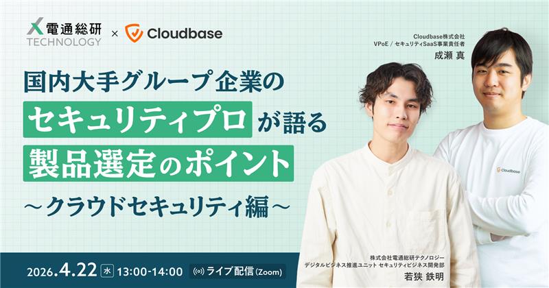 国内大手グループ企業のセキュリティプロが語る製品選定のポイント～クラウドセキュリティ編～