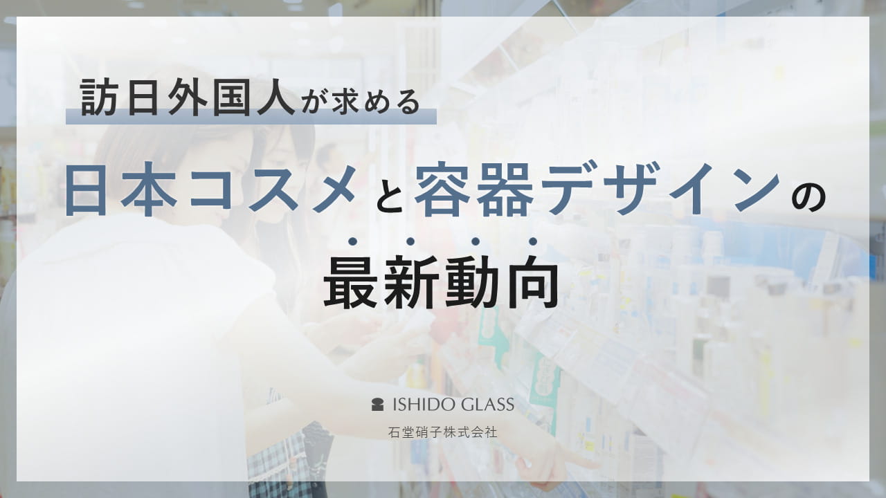訪日外国が求める日本コスメと容器デザインの最新動向