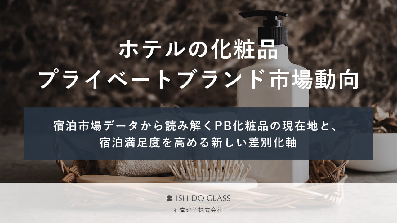 ホテルのPB化粧品市場動向