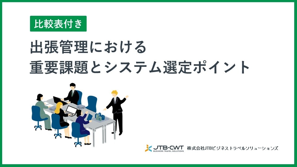 【比較表付き】出張管理における重要課題とシステム選定ポイント
