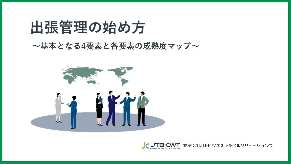 出張管理の始め方～基本となる4要素と各要素の成熟度マップ～
