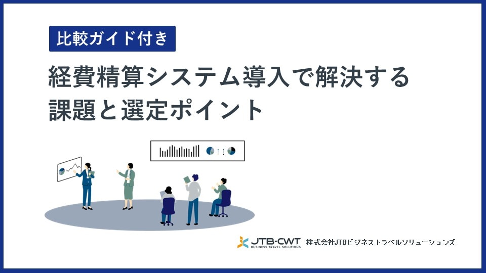 【比較ガイド付き】経費精算システム導入で解決する課題と選定ポイント