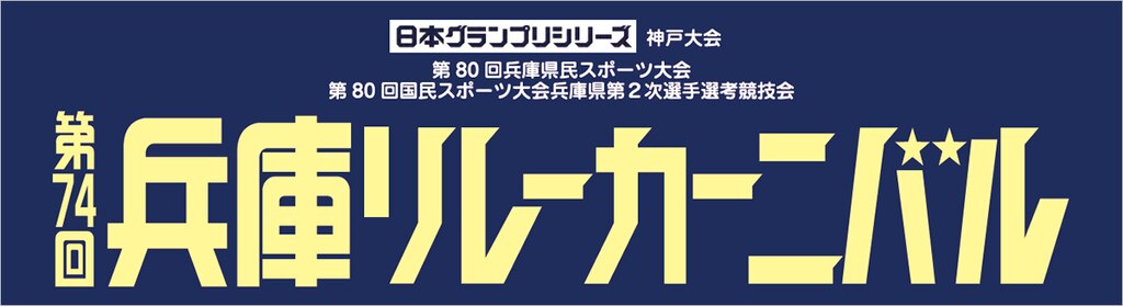第74回兵庫リレーカーニバル
