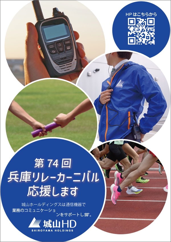 「兵庫リレーカーニバル」を応援します。（2026.4.18-19）