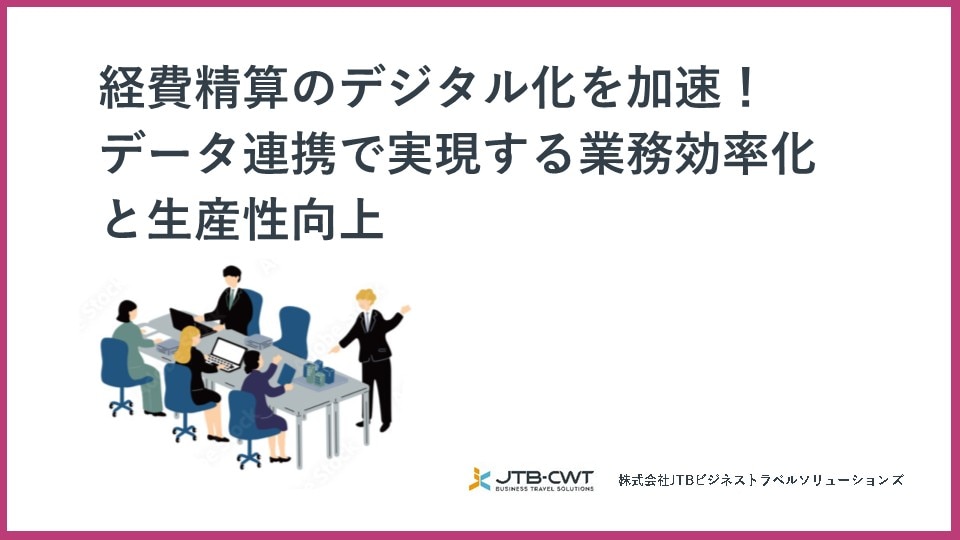 経費精算のデジタル化を加速！データ連携で実現する業務効率化と生産性向上