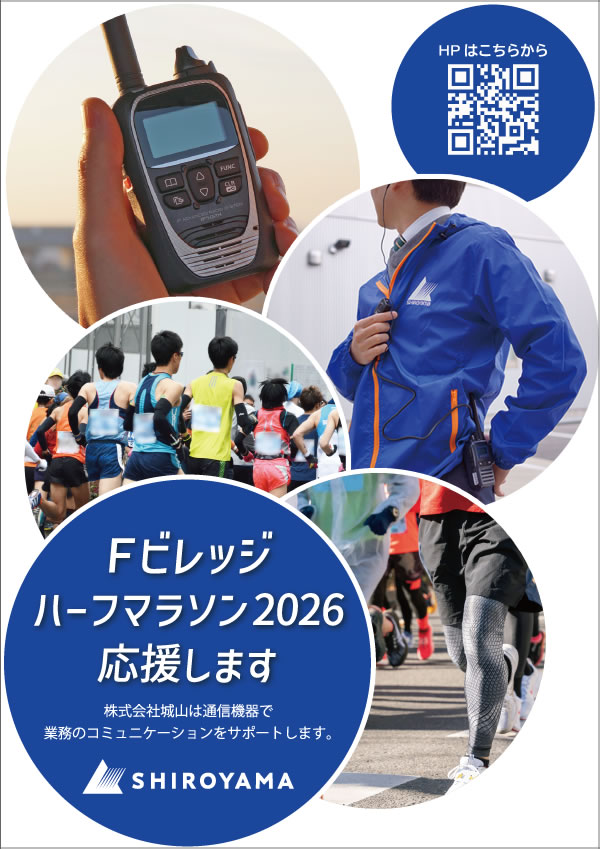 「Fビレッジハーフマラソン」を応援します。（2026.7.5）