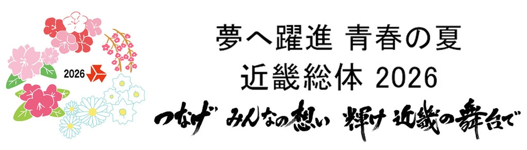 近畿総体2026大阪府大会
