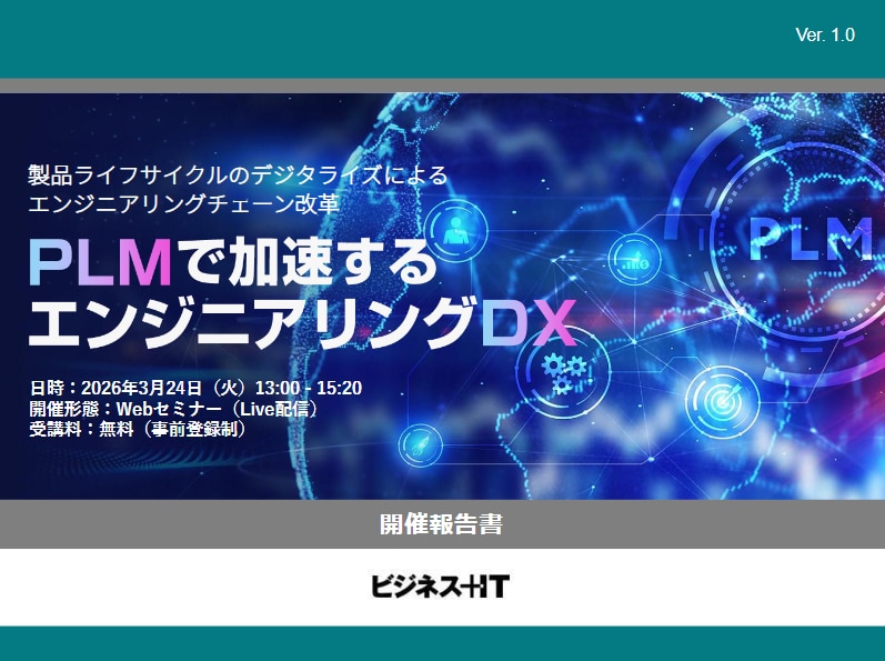 PLMで加速するエンジニアリングDX 開催報告書