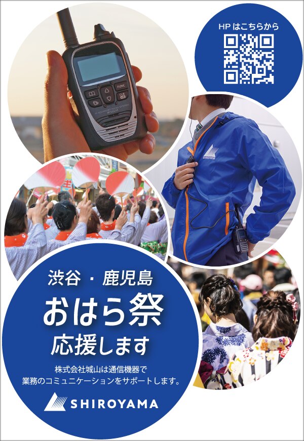 「渋谷・鹿児島おはら祭」を応援します。（2026.5.16～17）