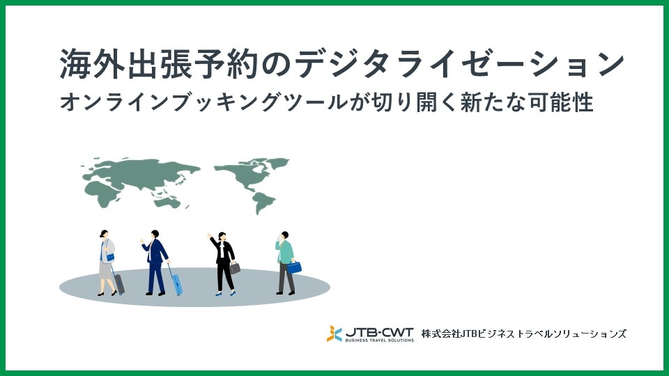 海外出張予約のデジタライゼーション～オンラインブッキングツールが切り開く新たな可能性～