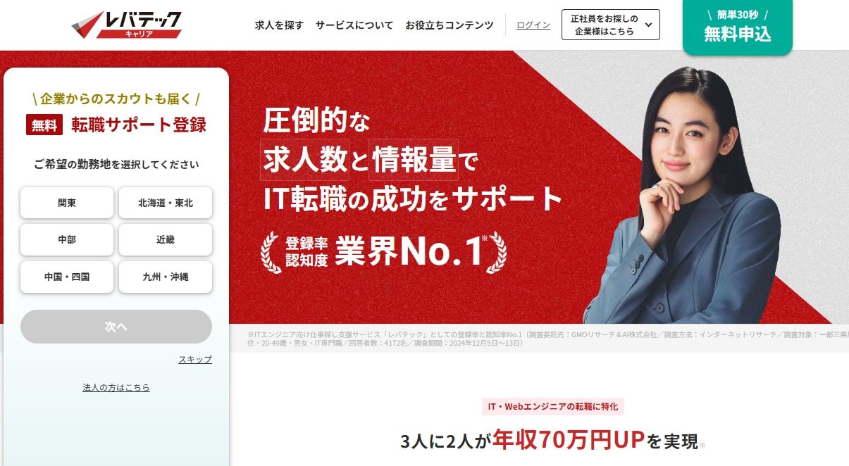 レバテックキャリア